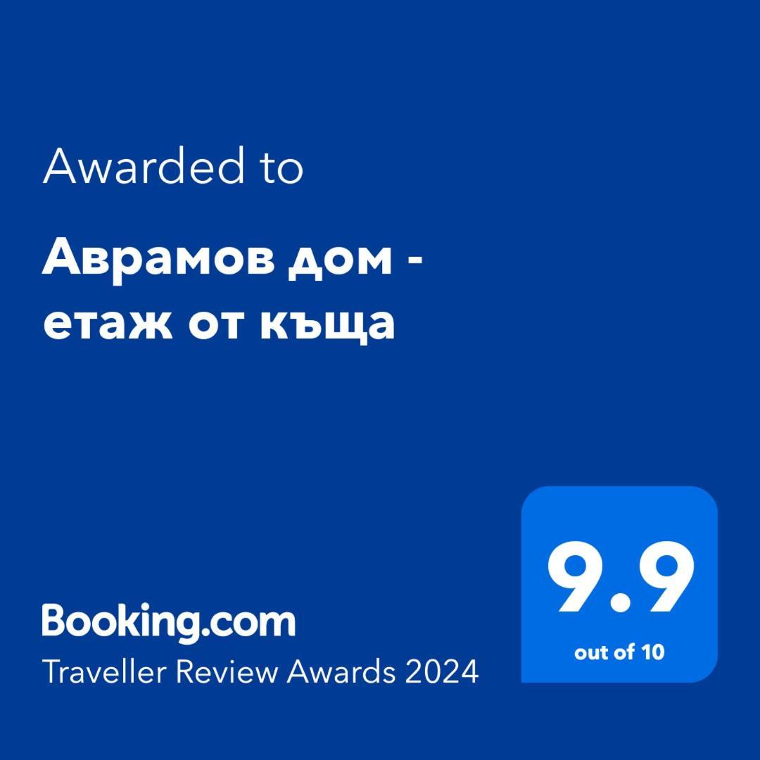 Апартаменти Аврамов дом - Цветанка Аврамова - етаж от къща Велико-Тирново Екстер'єр фото